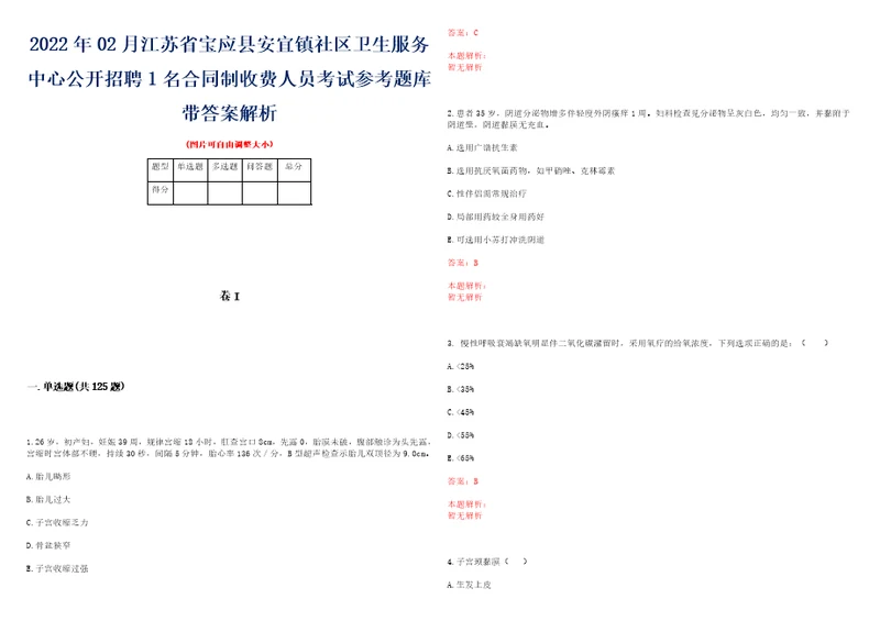 2022年02月江苏省宝应县安宜镇社区卫生服务中心公开招聘1名合同制收费人员考试参考题库带答案解析