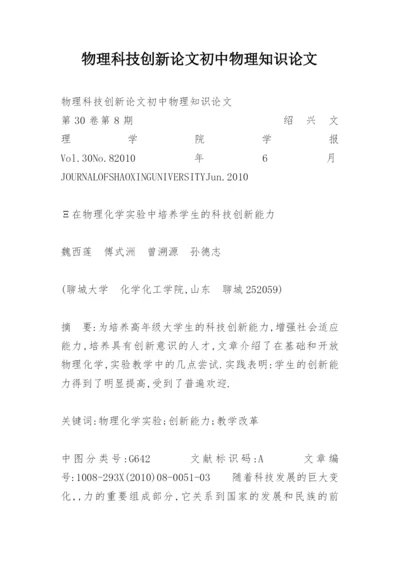 物理科技创新论文初中物理知识论文.docx