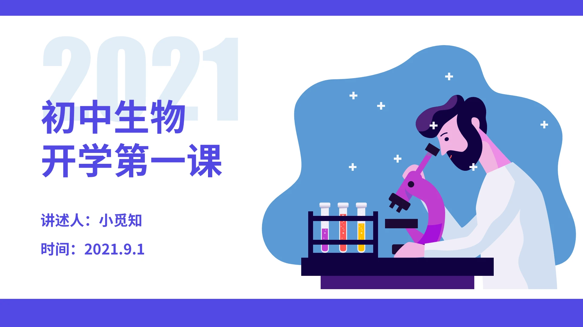 蓝色卡通简约初中生物开学第一课课件培训PPT模板开学季