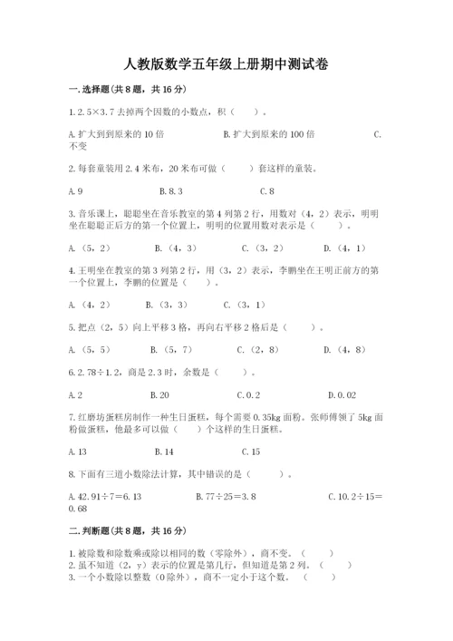 人教版数学五年级上册期中测试卷【学生专用】.docx