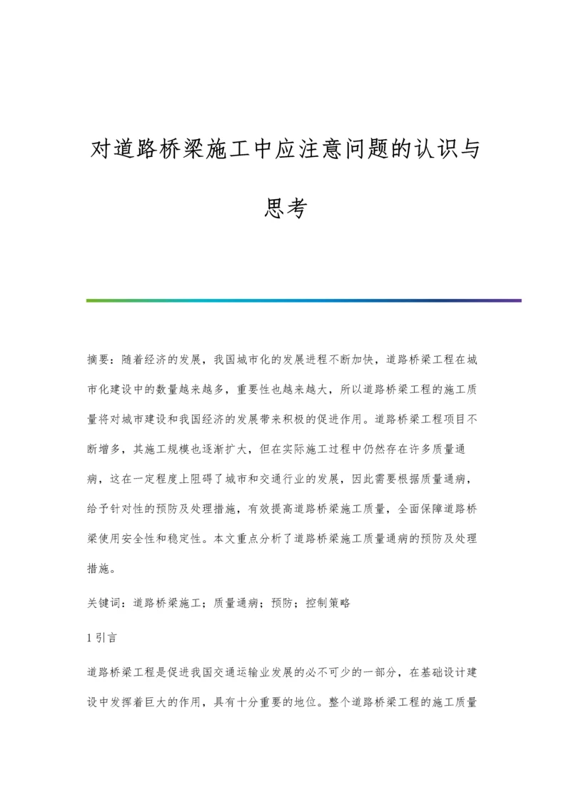 对道路桥梁施工中应注意问题的认识与思考.docx