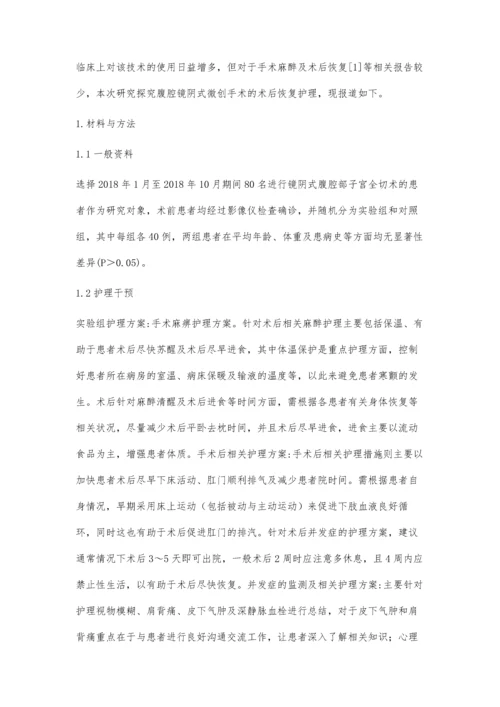 腹腔镜阴式子宫全切术麻醉及术后恢复和并发症护理分析.docx
