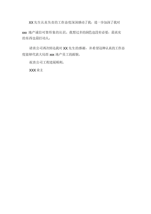 物业表扬信模板合集七篇精选
