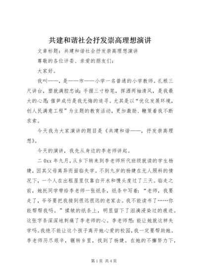 共建和谐社会抒发崇高理想演讲.docx