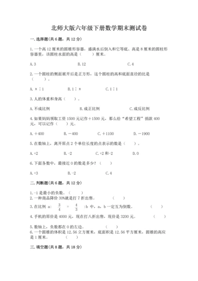 北师大版六年级下册数学期末测试卷【各地真题】.docx