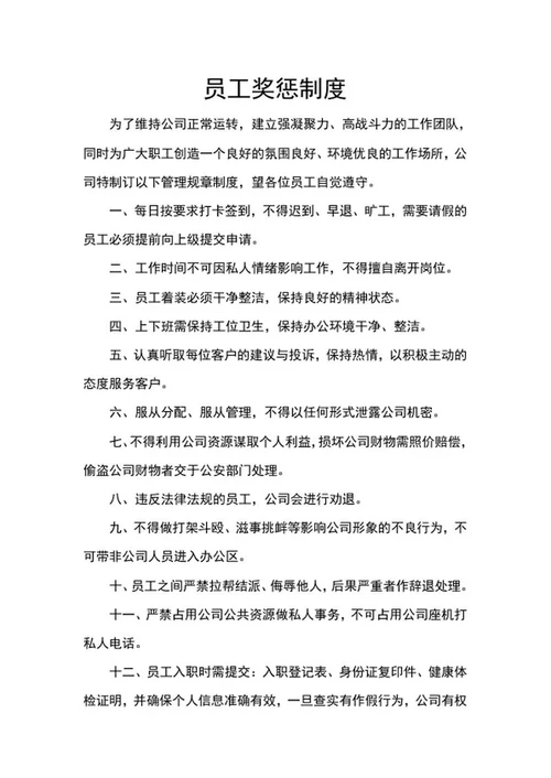 员工奖惩制度word模板