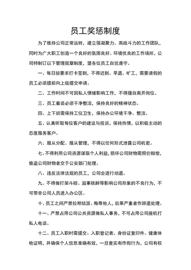 员工奖惩制度word模板