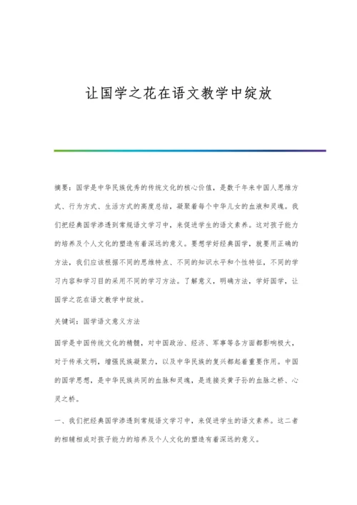 让国学之花在语文教学中绽放.docx