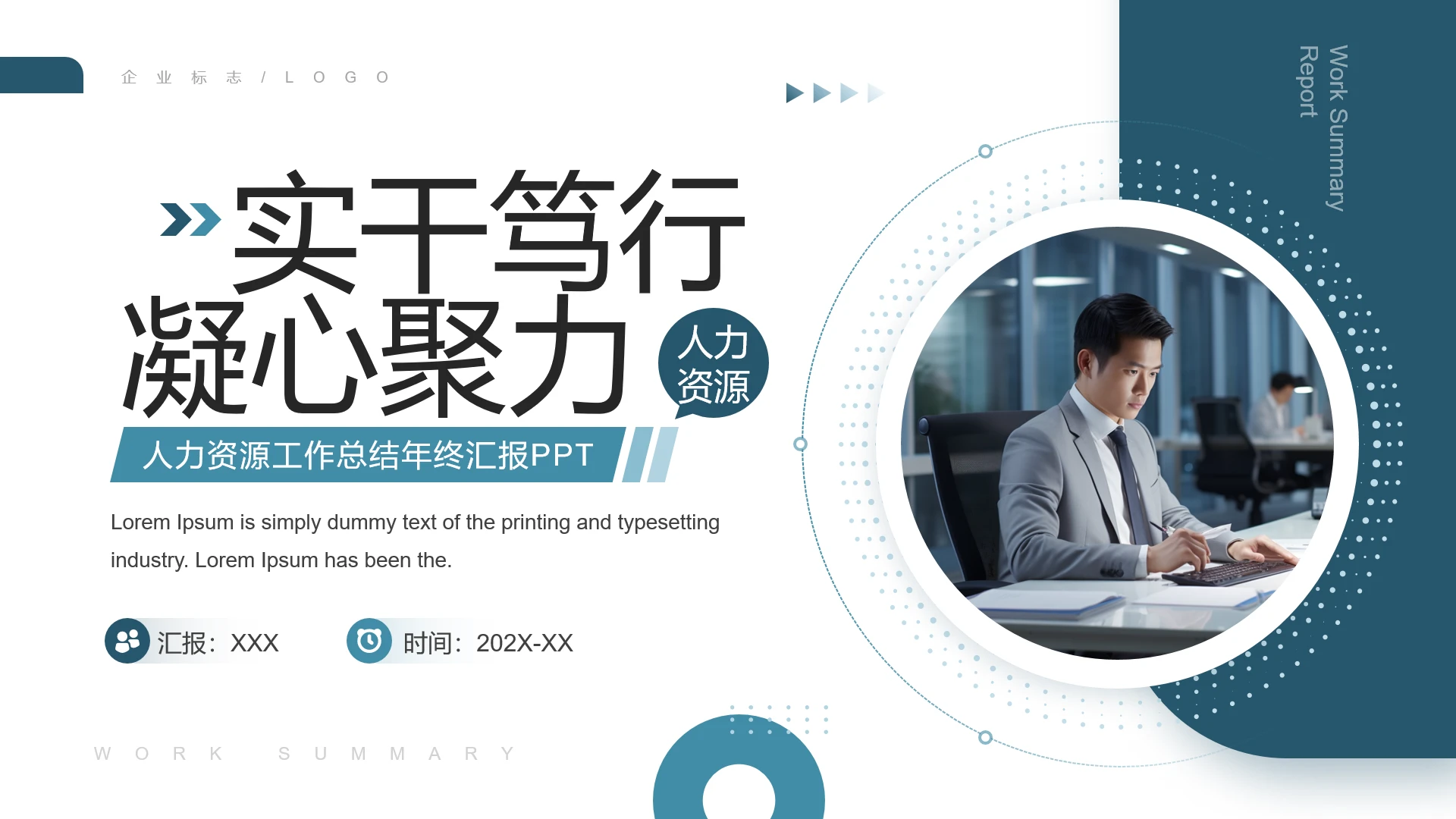 人力资源年终工作总结商务汇报通用PPT模版