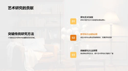 探寻艺术研究创新