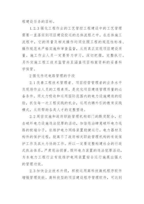 电力工程施工管理思考论文.docx