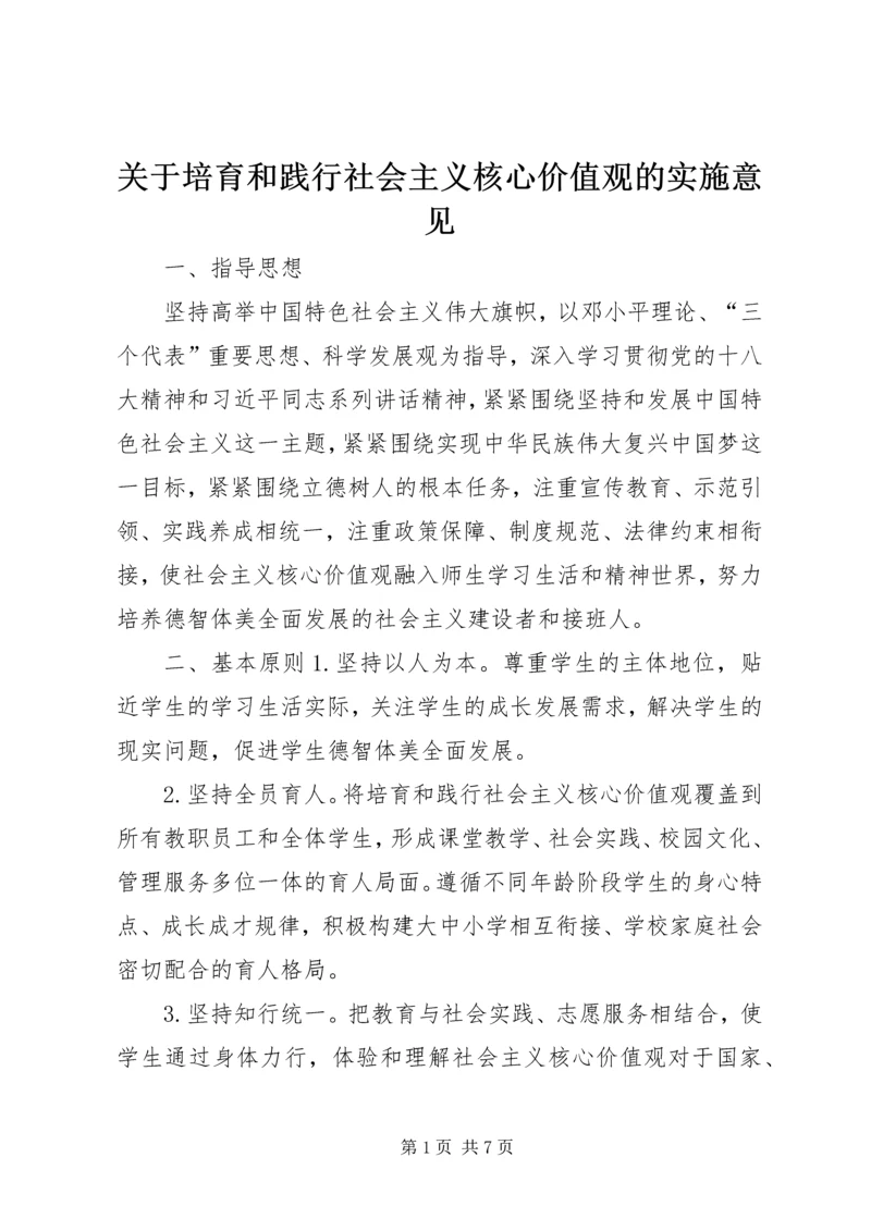 关于培育和践行社会主义核心价值观的实施意见.docx