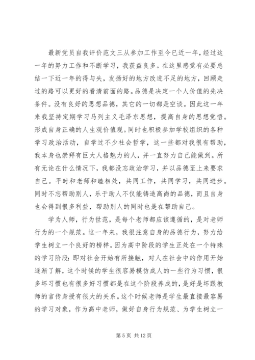 最新党员自我评价范文20XX年.docx