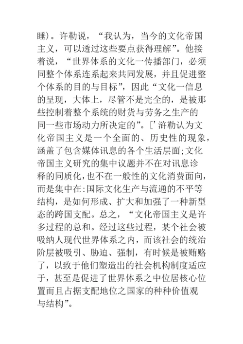 浅论文化帝国主义与文化霸权思想考察.docx