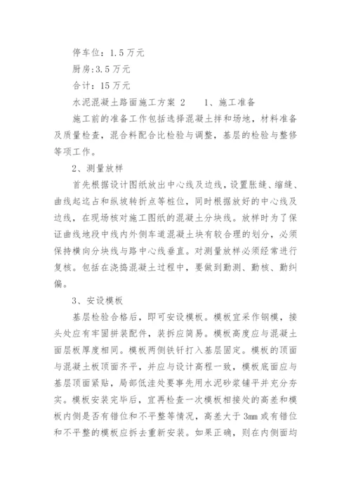 水泥混凝土路面施工方案.docx