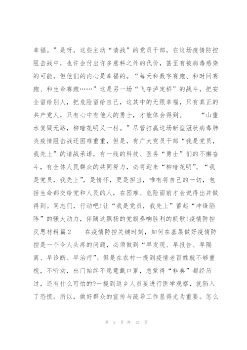 疫情防控反思材料(通用5篇).docx