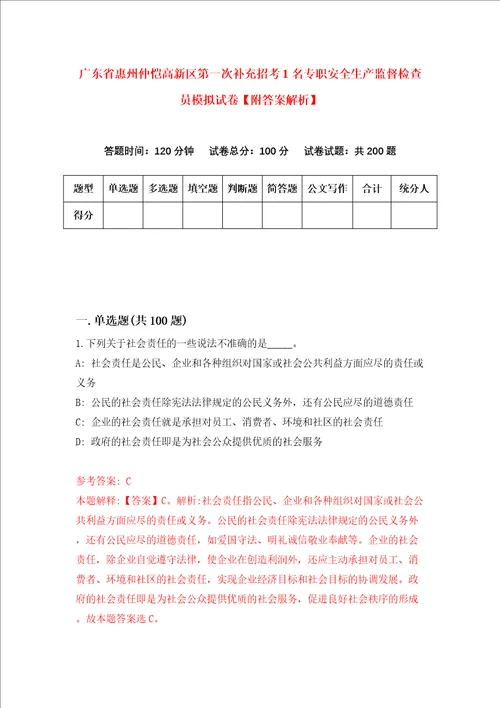 广东省惠州仲恺高新区第一次补充招考1名专职安全生产监督检查员模拟试卷附答案解析第1卷