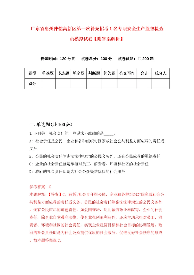 广东省惠州仲恺高新区第一次补充招考1名专职安全生产监督检查员模拟试卷附答案解析第1卷