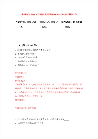 中国海洋装备工程科技发展战略研究院招考聘用强化训练卷第4卷