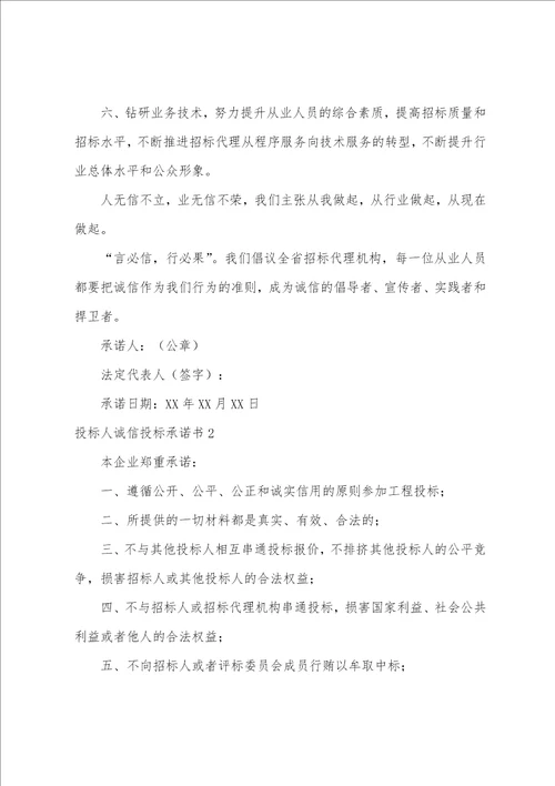 投标人诚信投标承诺书
