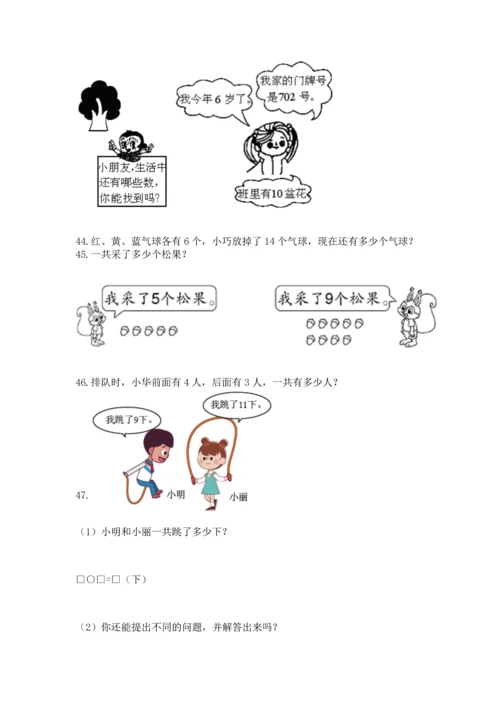一年级上册数学解决问题50道含精品答案.docx