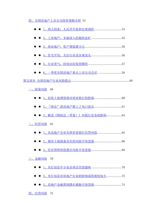 202X年1季度中国房地产行业季度跟踪分析报告