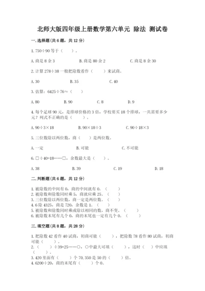 北师大版四年级上册数学第六单元 除法 测试卷带答案（研优卷）.docx