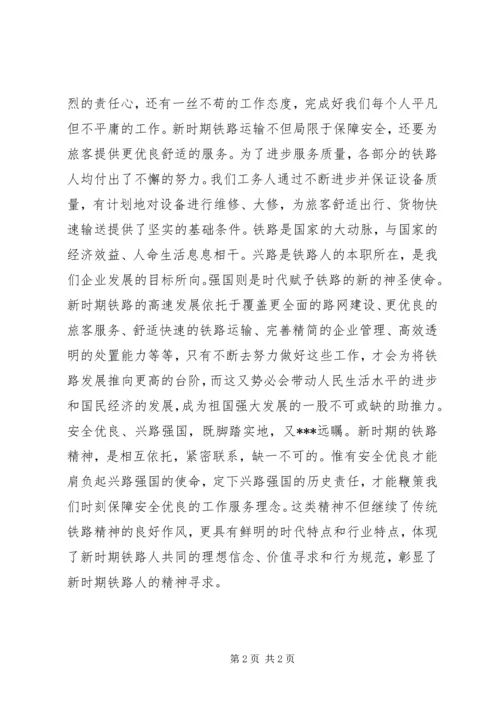 学习新时期铁路精神心得体会[最终版].docx