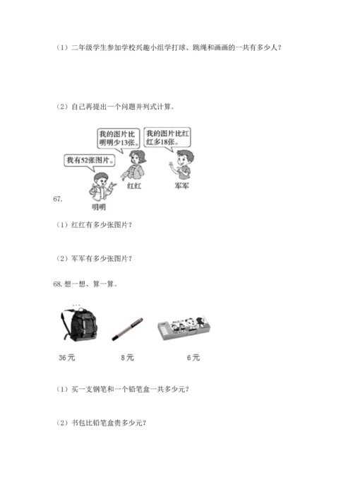 小学二年级上册数学应用题100道含完整答案（名师系列）.docx