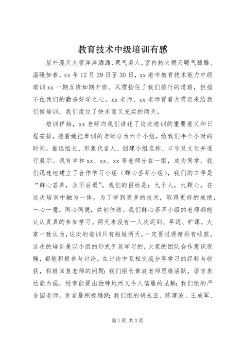教育技术中级培训有感.docx