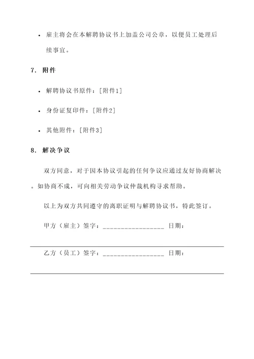 离职证明与解聘协议书