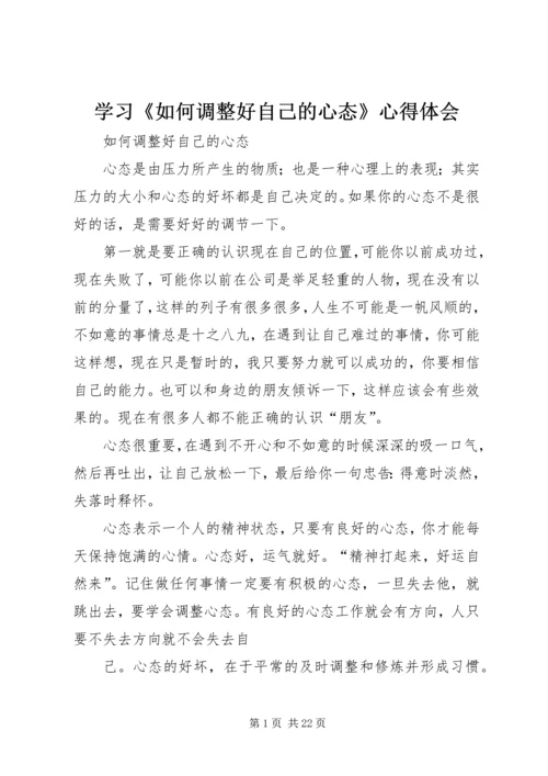 学习《如何调整好自己的心态》心得体会 (2).docx