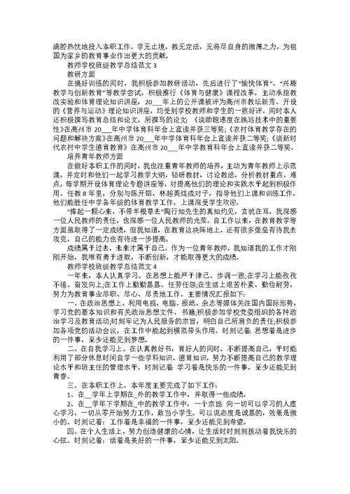 教师学校班级教学总结范文五篇