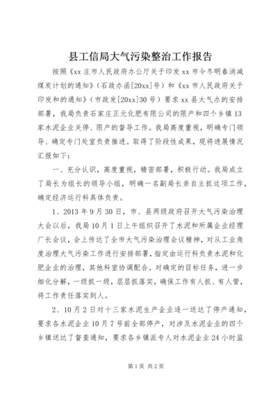 县工信局大气污染整治工作报告.docx