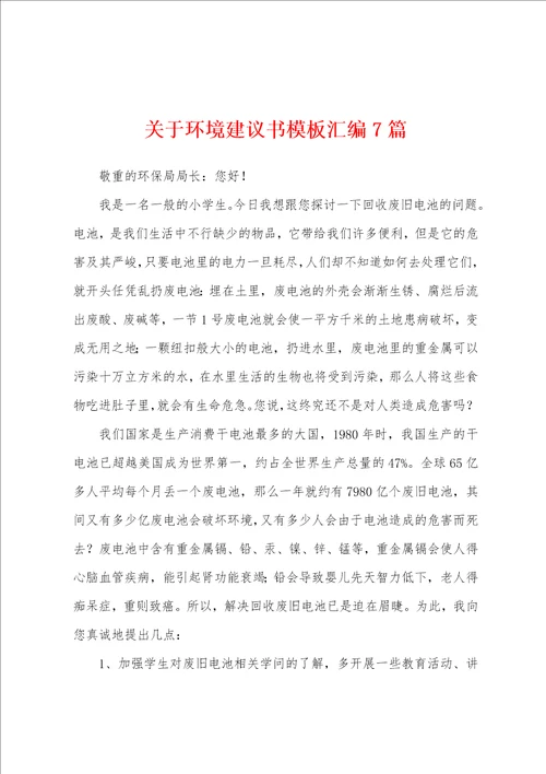 关于环境建议书模板汇编7篇