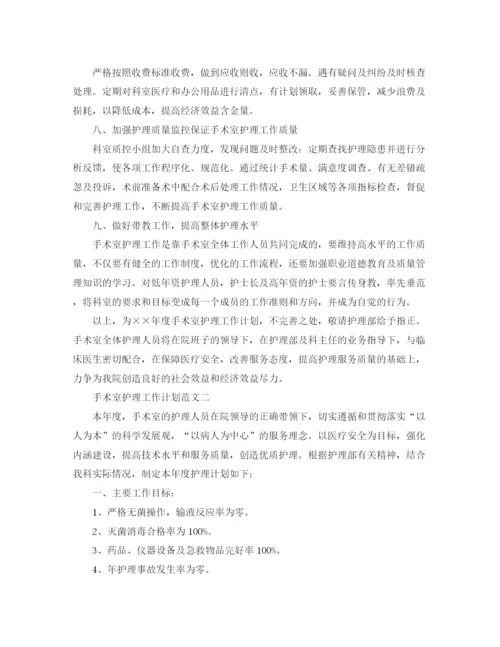 精编之手术室护理工作计划范文.docx