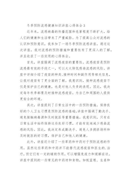 冬季预防流感健康知识讲座心得体会.docx