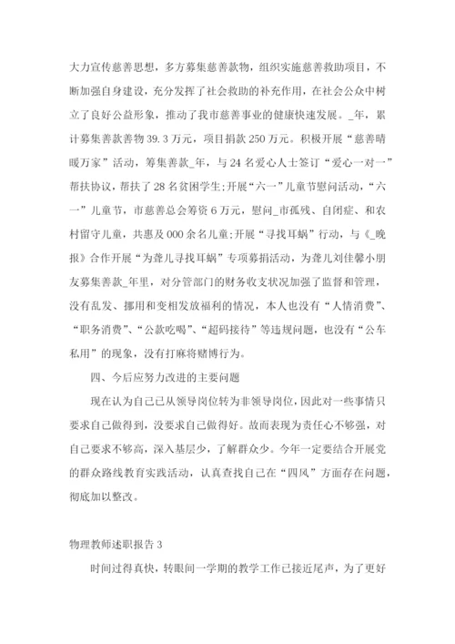 物理教师述职报告15篇.docx