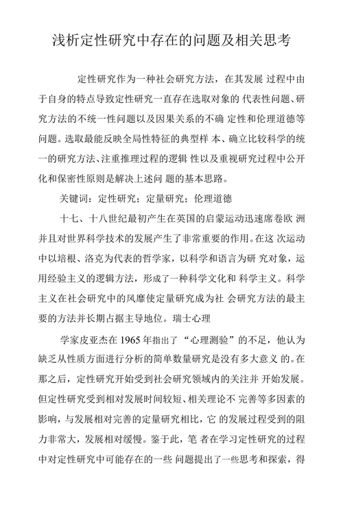 浅析定性研究中存在的问题及相关思考