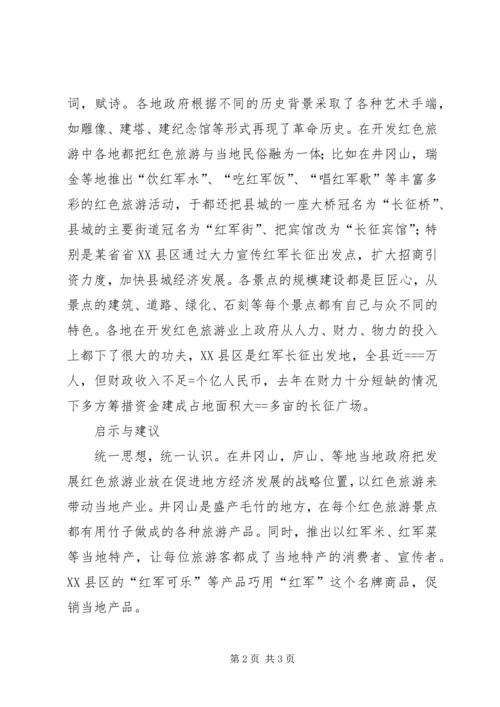 四川红色主题实践活动考察报告 (4).docx