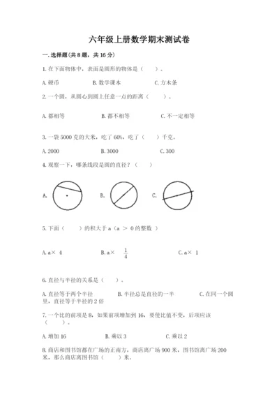 六年级上册数学期末测试卷附答案（轻巧夺冠）.docx