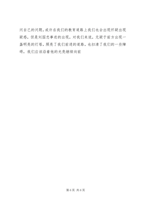 学习刘国忠心得体会.docx