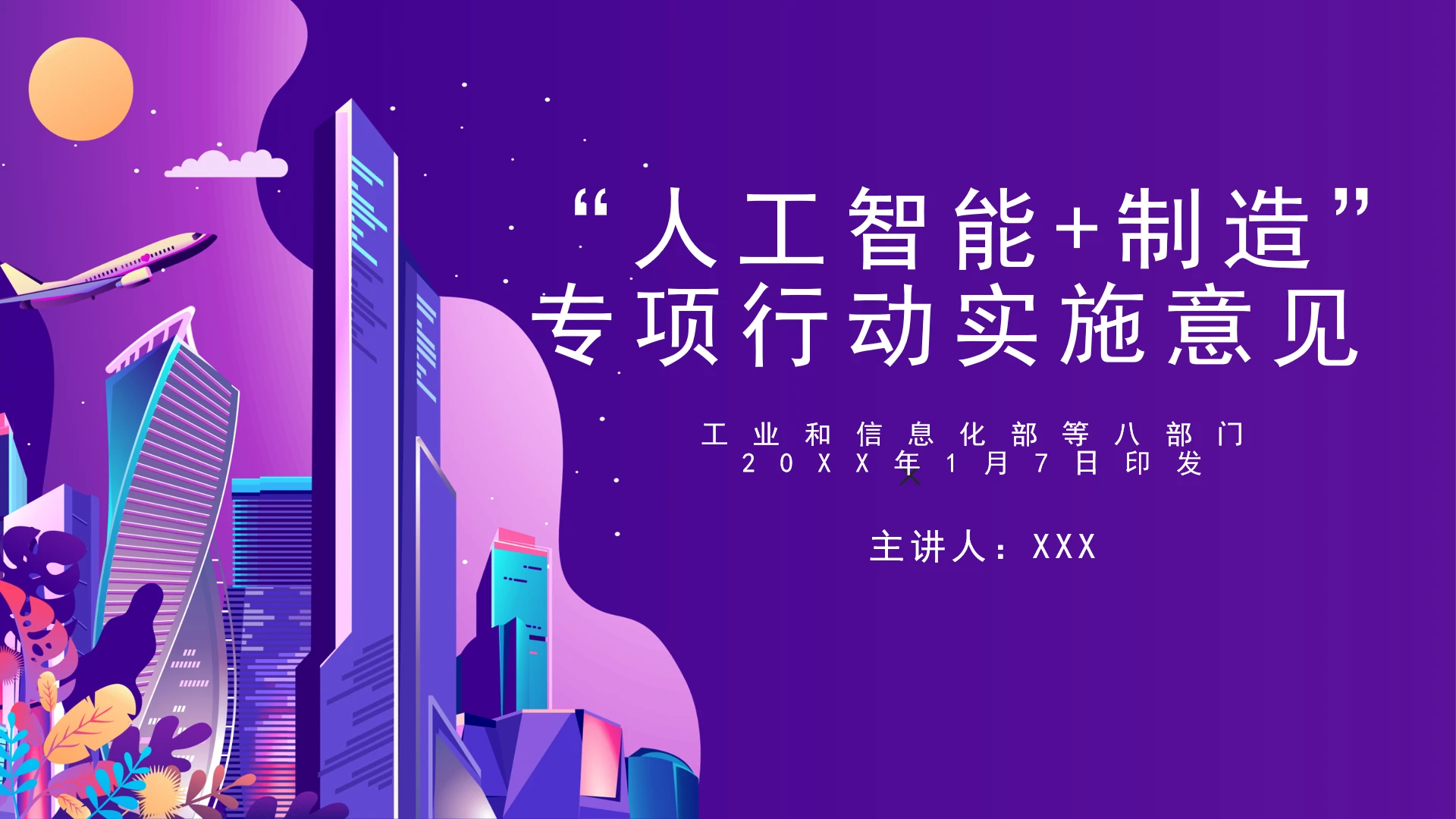 全文学习工业和信息化部等八部门2026年1月7日发布《“人工智能+制造”专项行动实施意见》PPT课件