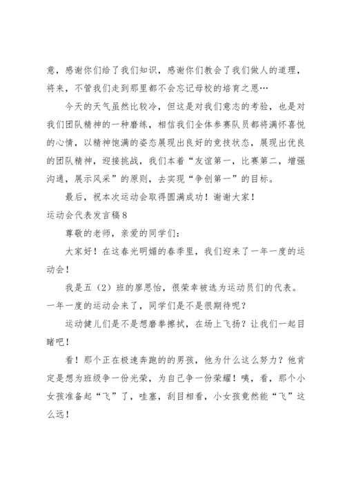 运动会代表发言稿.docx