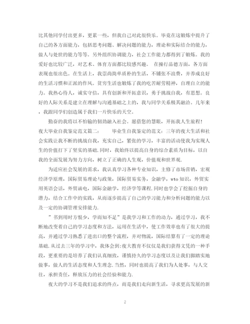 精编之夜大毕业自我鉴定范文3篇.docx