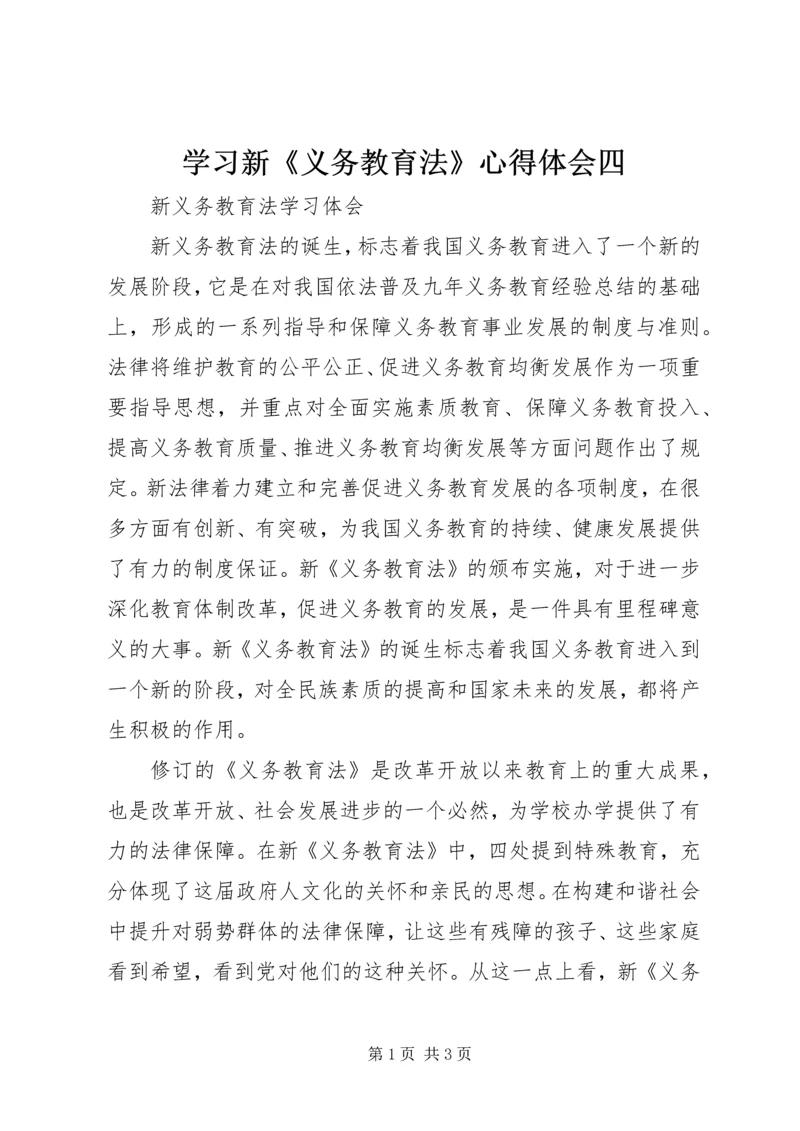 学习新《义务教育法》心得体会四 (4).docx