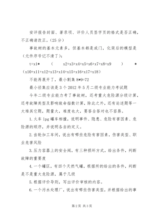 全国二级安全评价师综合评审XX年5月26日考试.docx