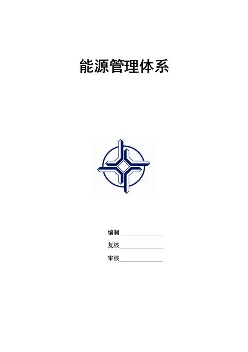 能源管理体系方案.docx