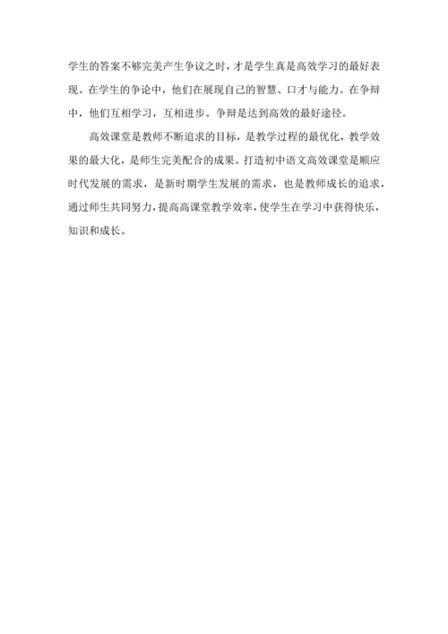 初中语文高效课堂心得体会.docx