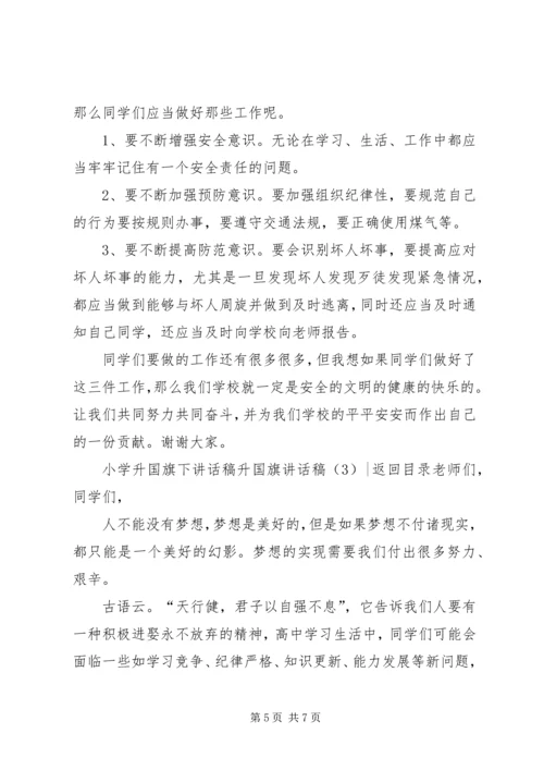 升国旗讲话稿3篇.docx